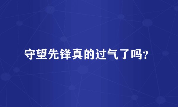 守望先锋真的过气了吗？