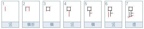 跟笔顺              l                    跟笔顺。