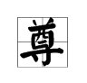 “尊”的拼音是什么?