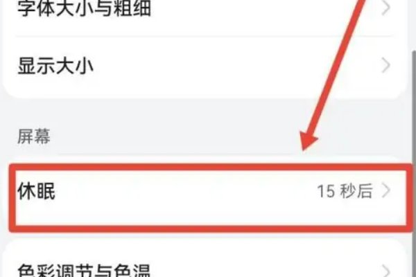 怎样让华为手机不黑屏一直亮着
