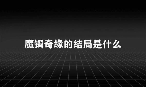 魔镯奇缘的结局是什么