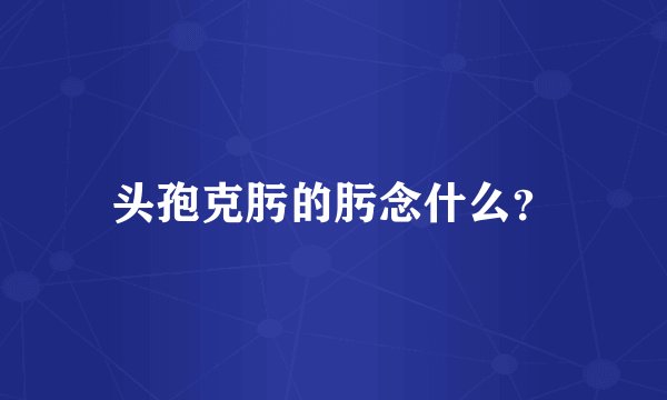 头孢克肟的肟念什么？