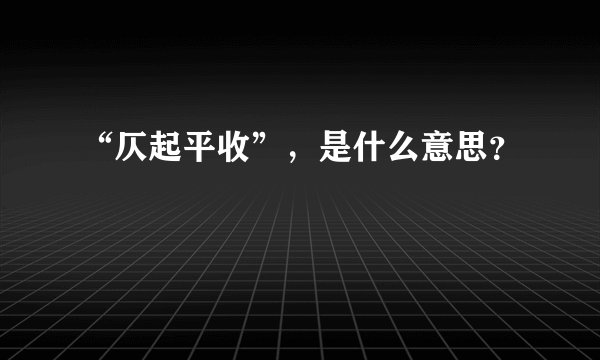 “仄起平收”，是什么意思？