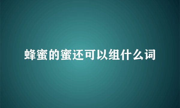 蜂蜜的蜜还可以组什么词