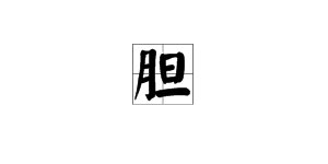 “旦”加偏旁能组成哪些词？