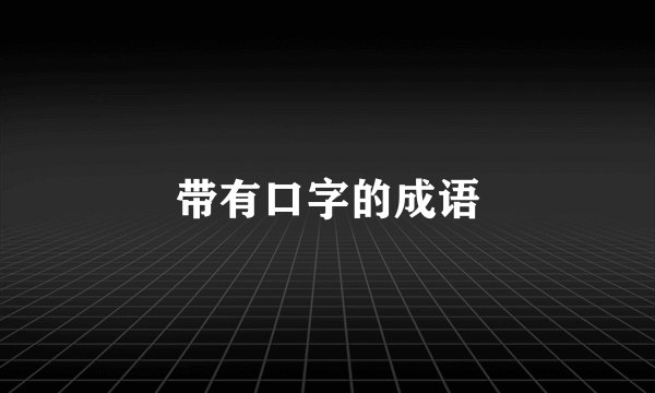 带有口字的成语