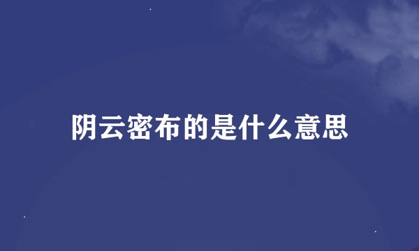 阴云密布的是什么意思