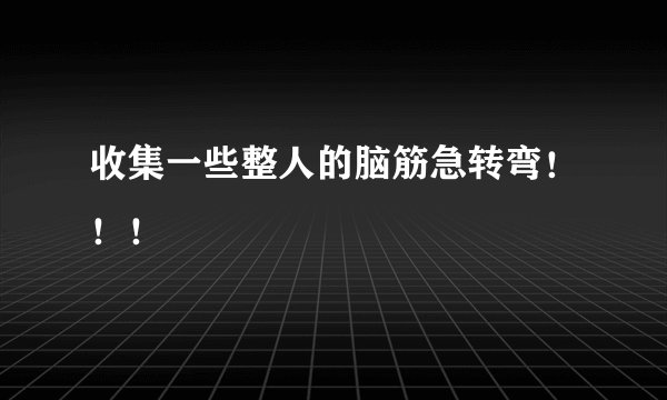 收集一些整人的脑筋急转弯！！！