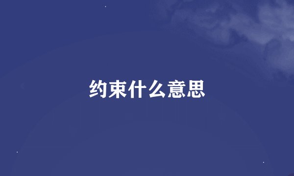约束什么意思