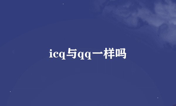 icq与qq一样吗