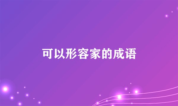 可以形容家的成语
