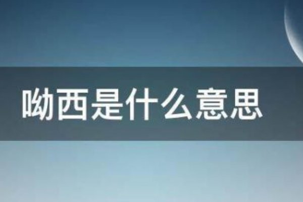 女生说哟西是什么意思