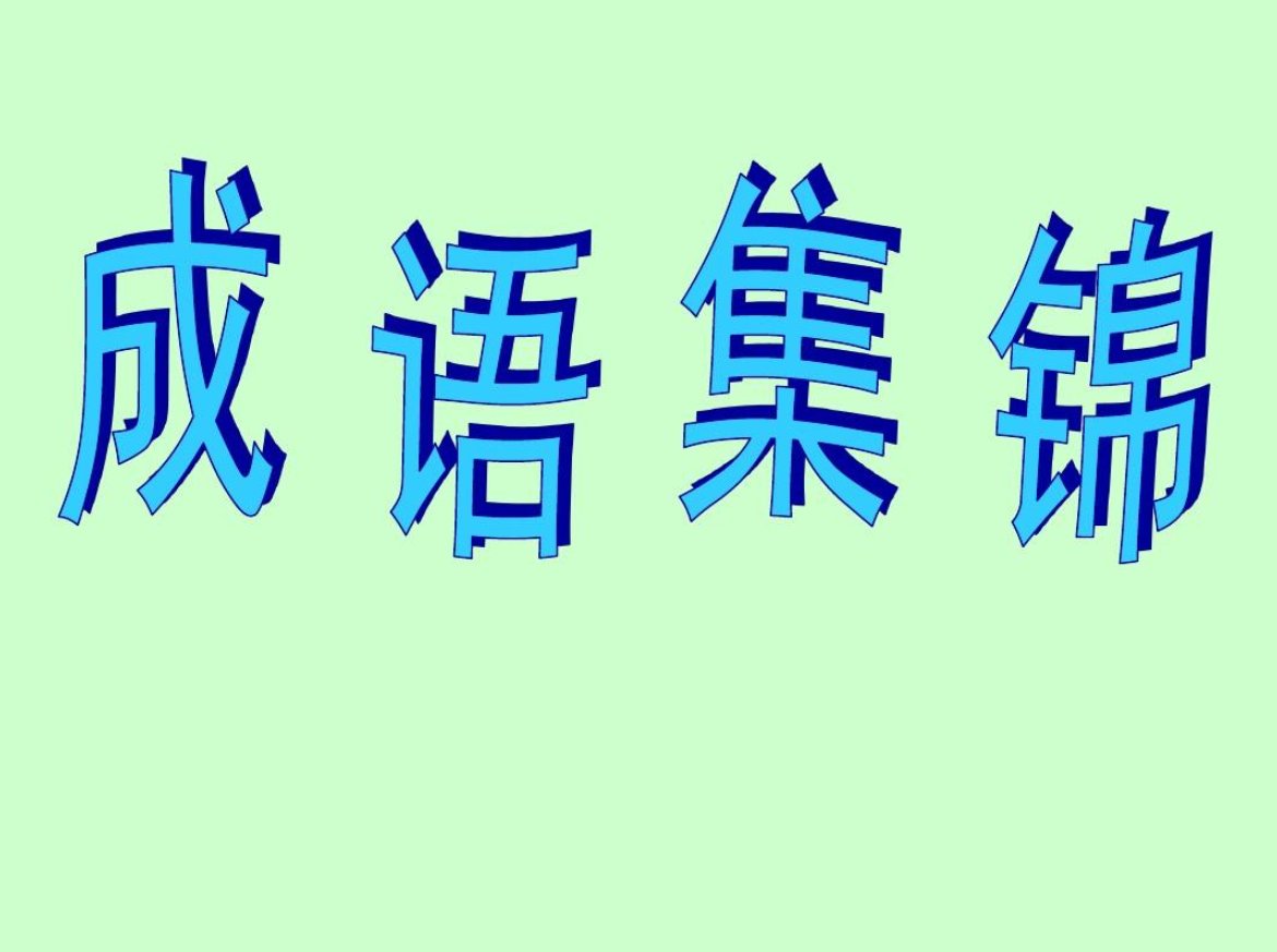 带鬼字的成语有
