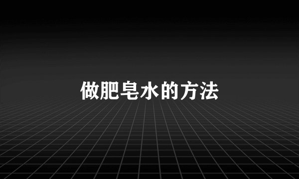 做肥皂水的方法