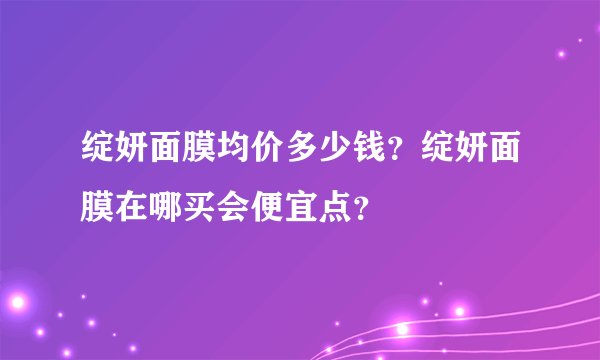 绽妍面膜均价多少钱？绽妍面膜在哪买会便宜点？