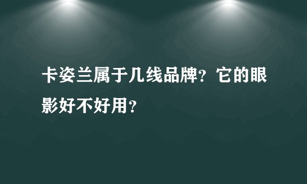 卡姿兰属于几线品牌？它的眼影好不好用？