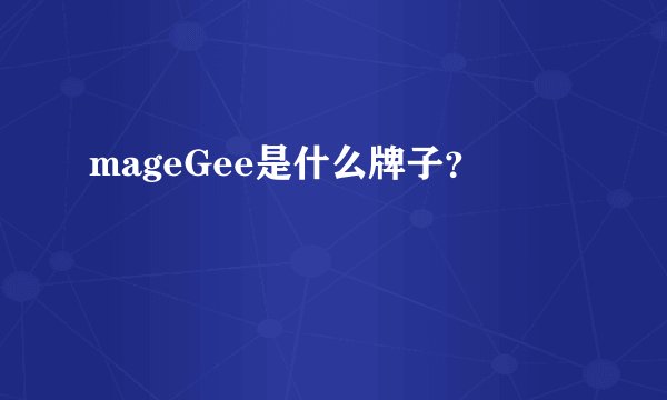 mageGee是什么牌子？