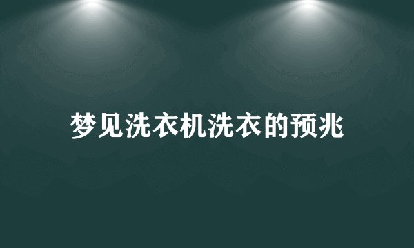 梦见洗衣机洗衣的预兆