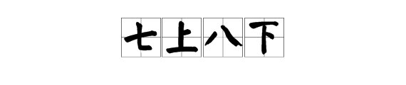 形容心情复杂的成语?