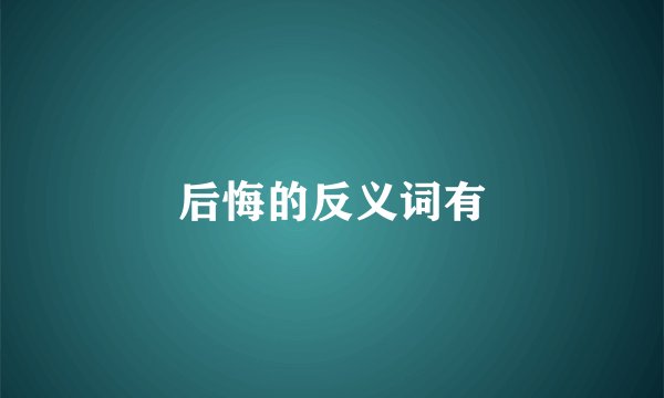 后悔的反义词有