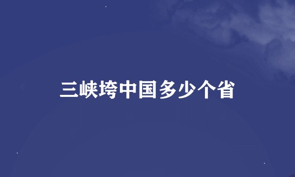 三峡垮中国多少个省