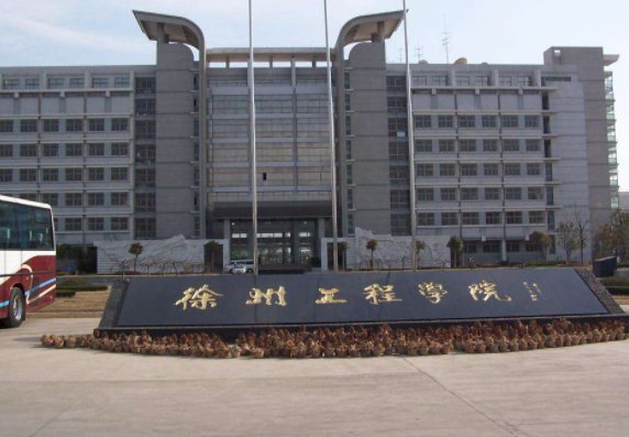 徐州工程学院是几本？