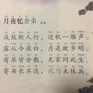 月夜忆舍弟注音版？