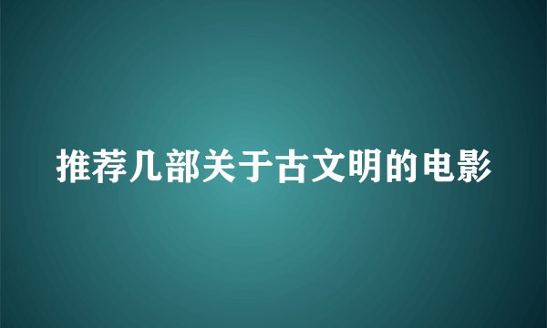 推荐几部关于古文明的电影