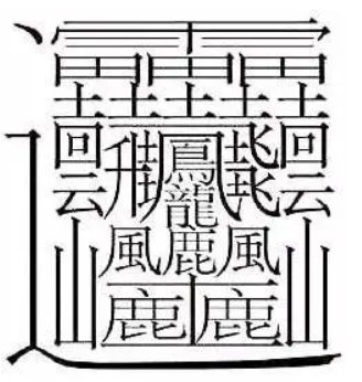 世界上最难的字是什么字1亿画