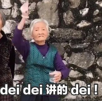 dei是什么意思?