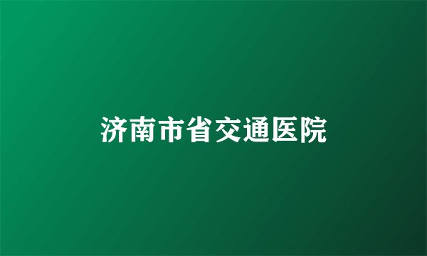 济南市省交通医院