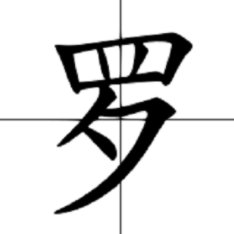 罗拼音怎么读