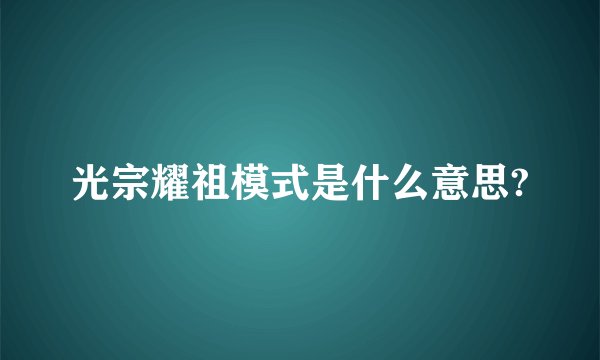 光宗耀祖模式是什么意思?