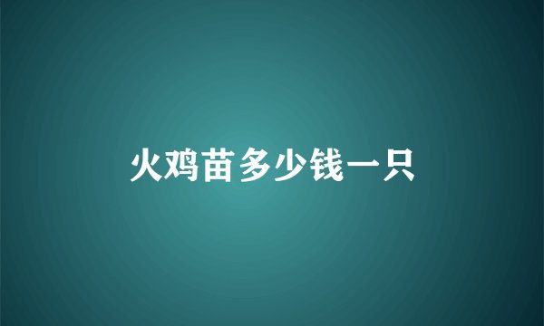火鸡苗多少钱一只
