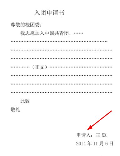 入团申请书正确格式