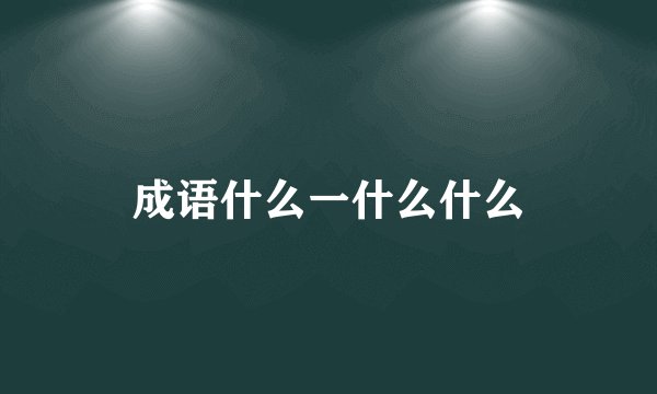 成语什么一什么什么