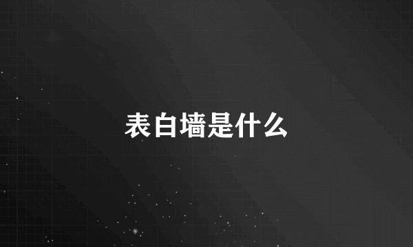表白墙是什么