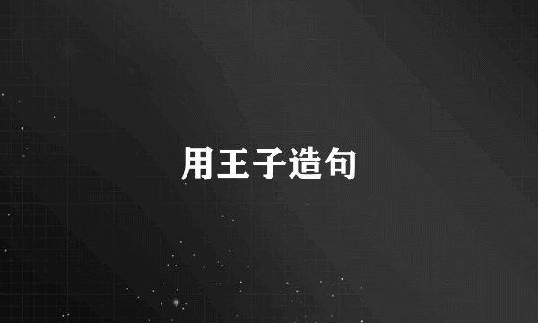 用王子造句