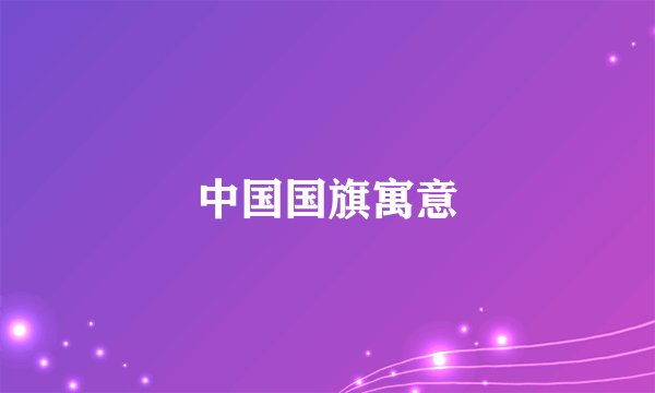 中国国旗寓意