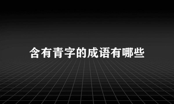含有青字的成语有哪些