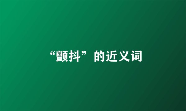 “颤抖”的近义词