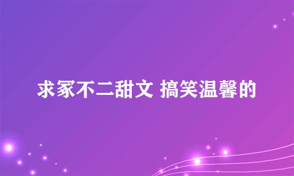 求冢不二甜文 搞笑温馨的