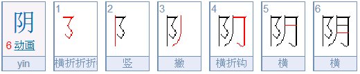 阴字笔顺笔画顺序