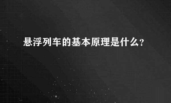悬浮列车的基本原理是什么？