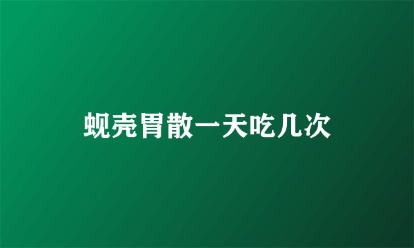 蚬壳胃散一天吃几次