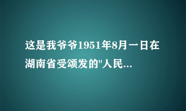 这是我爷爷1951年8月一日在湖南省受颂发的