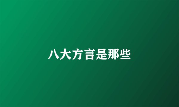 八大方言是那些