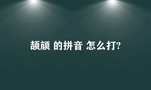 颉颃 的拼音 怎么打?