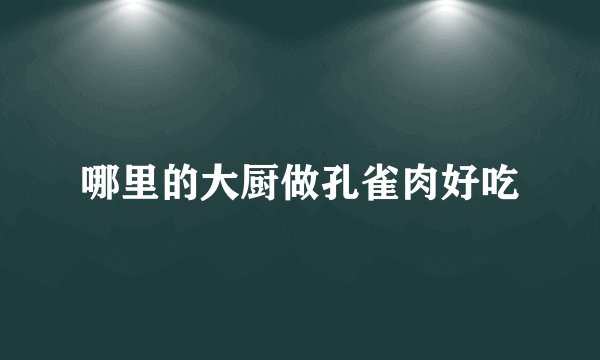 哪里的大厨做孔雀肉好吃