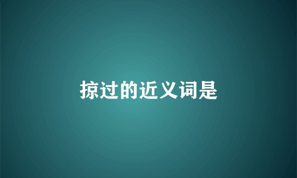 掠过的近义词是